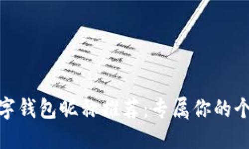 好聽(tīng)的數(shù)字錢(qián)包昵稱推薦：專屬你的個(gè)性化選擇