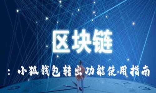 : 小狐錢(qián)包轉(zhuǎn)出功能使用指南