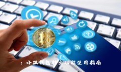 : 小狐錢包轉(zhuǎn)出功能使用指