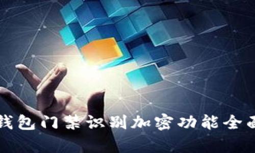 華為錢(qián)包門(mén)禁識(shí)別加密功能全面解析