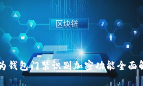 華為錢(qián)包門(mén)禁識(shí)別加密功能全面解析