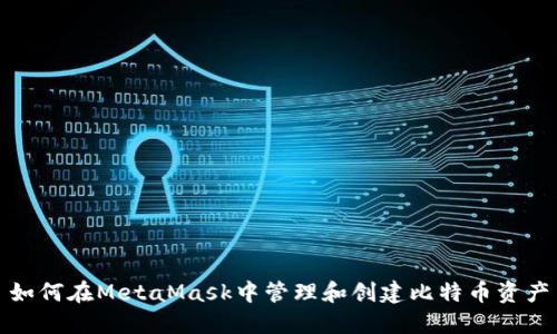 如何在MetaMask中管理和創(chuàng)建比特幣資產(chǎn)