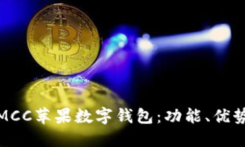 : 深入探討MCC蘋果數(shù)字錢包：功能、優(yōu)勢與使用指南