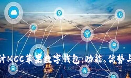: 深入探討MCC蘋果數(shù)字錢包：功能、優(yōu)勢與使用指南