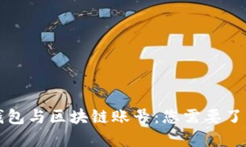 區(qū)塊鏈錢(qián)包與區(qū)塊鏈賬號(hào)：您需要了解的一切