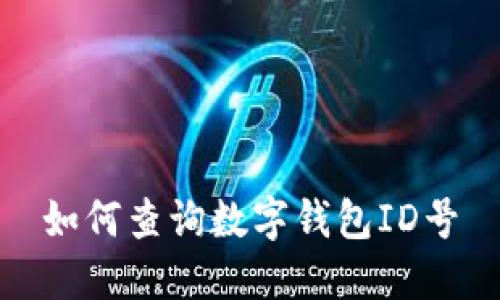 如何查詢數(shù)字錢包ID號
