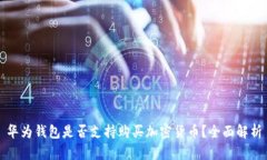 華為錢(qián)包是否支持購(gòu)買(mǎi)加