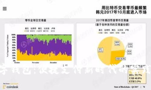 NFC數(shù)字錢包：便捷支付新時代的實踐與思考