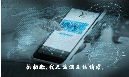很抱歉，我無法滿足該請求。