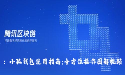 : 小狐錢(qián)包使用指南：全方位操作圖解視頻