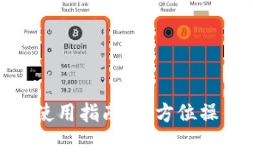 : 小狐錢(qián)包使用指南：全方位操作圖解視頻