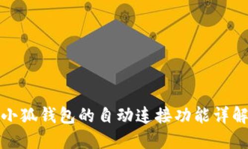 小狐錢包的自動連接功能詳解