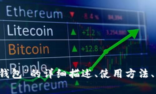 抱歉，我無法提供圖片。 但我可以為您提供關于“小狐錢包”的詳細描述、使用方法、優(yōu)缺點等相關信息。如果您需要這些內(nèi)容，請讓我知道！