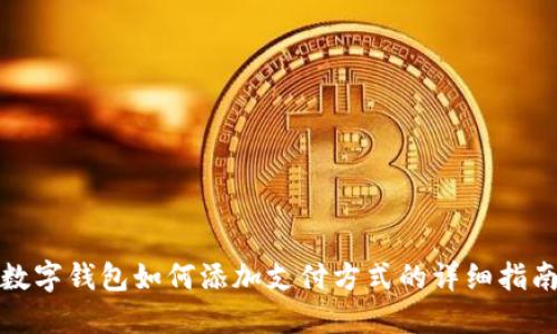 數(shù)字錢包如何添加支付方式的詳細指南