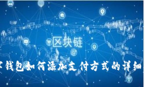 數(shù)字錢包如何添加支付方式的詳細指南