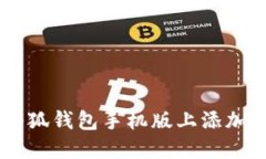 如何在小狐錢包手機版上