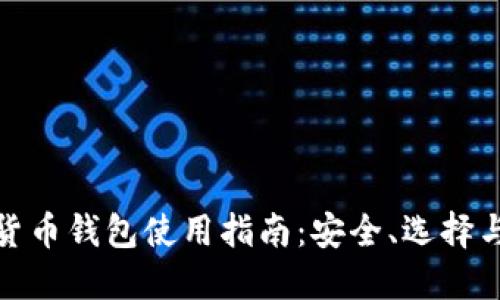 數(shù)字貨幣錢包使用指南：安全、選擇與管理