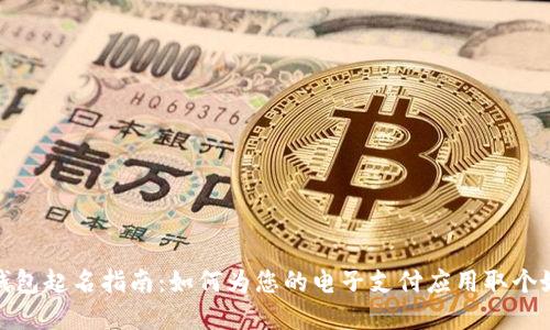 數(shù)字錢包起名指南：如何為您的電子支付應(yīng)用取個(gè)好名字