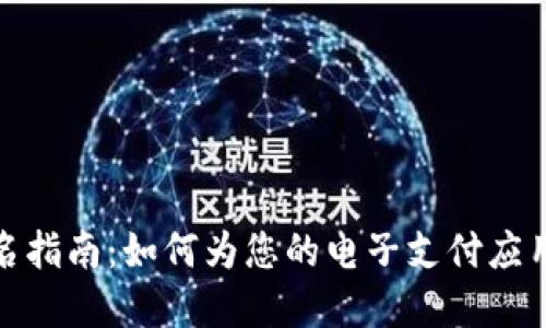 數(shù)字錢包起名指南：如何為您的電子支付應(yīng)用取個(gè)好名字