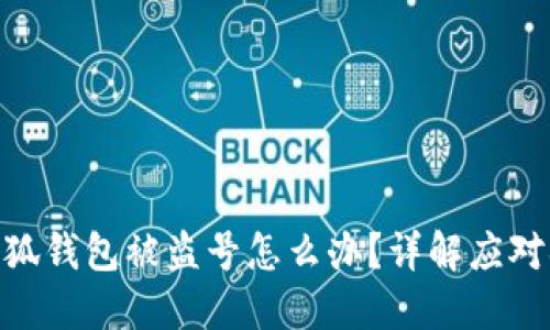 : 小狐錢包被盜號怎么辦？詳解應(yīng)對措施