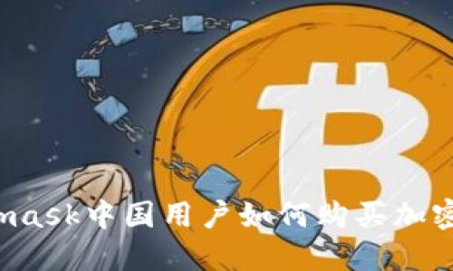 Metamask中國用戶如何購買加密貨幣？