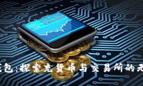  小狐錢包：探索充貨幣與交易所的無(wú)縫連接