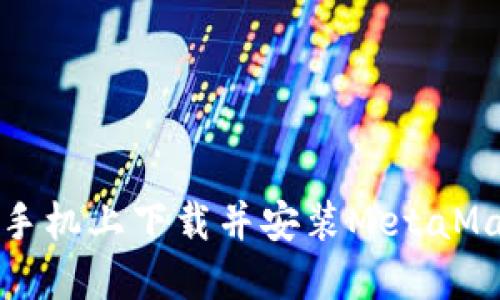 如何在手機上下載并安裝MetaMask錢包
