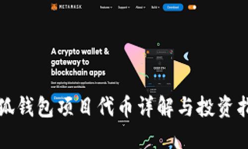小狐錢包項目代幣詳解與投資指南