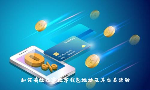 如何有效觀察數(shù)字錢包地址及其交易活動(dòng)