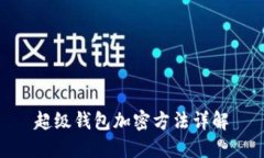 超級(jí)錢包加密方法詳解