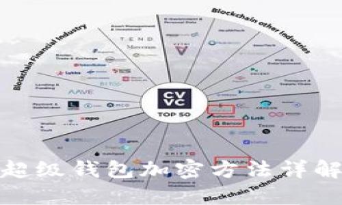 超級(jí)錢(qián)包加密方法詳解