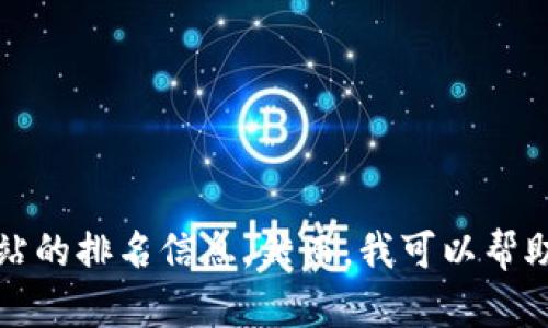 抱歉，我無法提供實(shí)時數(shù)據(jù)或特定網(wǎng)站的排名信息。然而，我可以幫助您了解小狐錢包的功能和使用場景。