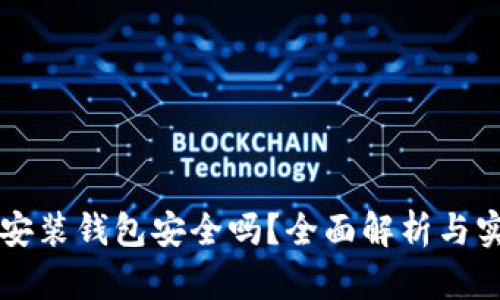 區(qū)塊鏈安裝錢包安全嗎？全面解析與實(shí)用指南