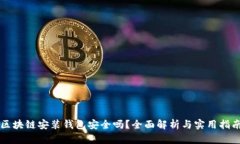 區(qū)塊鏈安裝錢包安全嗎？