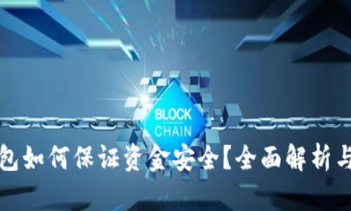 區(qū)塊鏈錢包如何保證資金安全？全面解析與實用建議