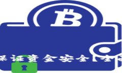 區(qū)塊鏈錢包如何保證資金