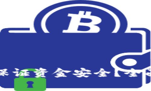 區(qū)塊鏈錢包如何保證資金安全？全面解析與實用建議
