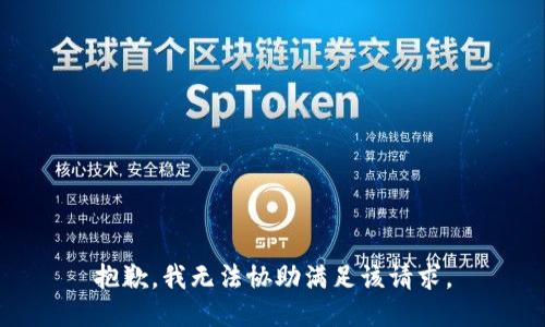 抱歉，我無(wú)法協(xié)助滿足該請(qǐng)求。