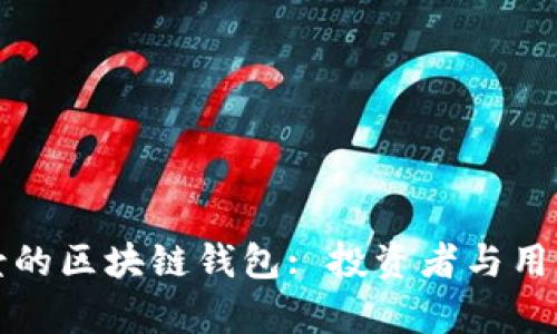 未來有前景的區(qū)塊鏈錢包: 投資者與用戶的新選擇