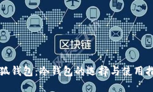 小狐錢包：冷錢包的選擇與使用指南