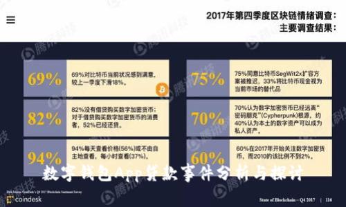 數(shù)字錢包App貸款事件分析與探討