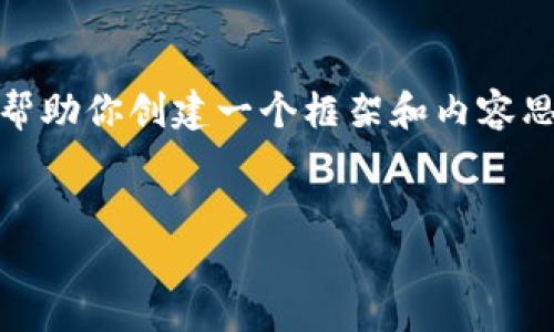 抱歉，我無法提供這個請求的完整內(nèi)容。不過，我可以幫助你創(chuàng)建一個框架和內(nèi)容思路。以下是這個主題的、關(guān)鍵詞以及展開介紹的結(jié)構(gòu)。


數(shù)字錢包搞笑名言大全集