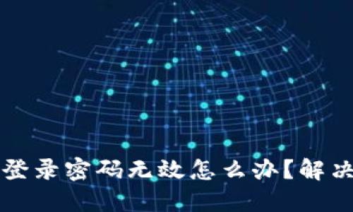 小狐錢包登錄密碼無效怎么辦？解決方法一覽