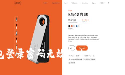 小狐錢包登錄密碼無效怎么辦？解決方法一覽