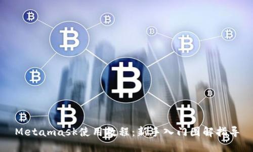Metamask使用教程：新手入門圖解指導(dǎo)