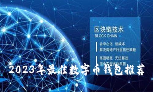 2023年最佳數(shù)字幣錢包推薦