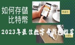 2023年最佳數(shù)字幣錢包推薦
