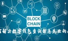 如何解決數(shù)字錢包查詢信