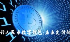 中央銀行人民幣數(shù)字錢(qián)包