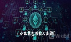 : 小狐錢(qián)包創(chuàng)始人是誰(shuí)？